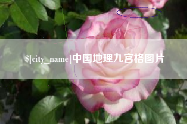巴中中国地理九宫格图片