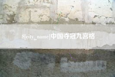 巴中中国夺冠九宫格