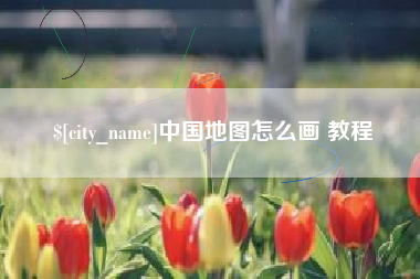 巴中中国地图怎么画 教程