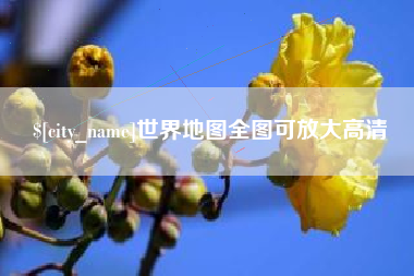 巴中世界地图全图可放大高清