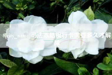 巴中司法冻结银行卡需要多久才解除