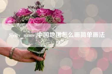 巴中中国地图怎么画简单画法