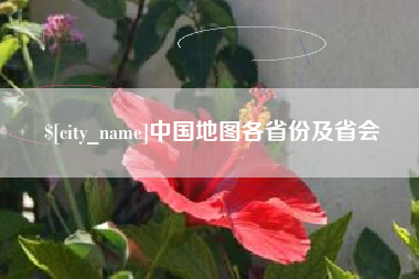巴中中国地图各省份及省会
