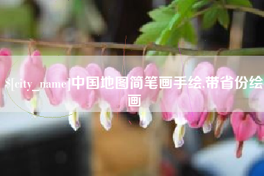 巴中中国地图简笔画手绘,带省份绘画