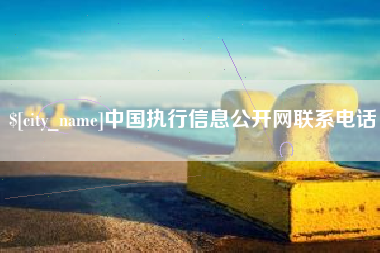 巴中中国执行信息公开网联系电话