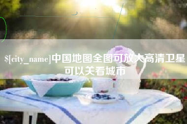 巴中中国地图全图可放大高清卫星可以关看城市