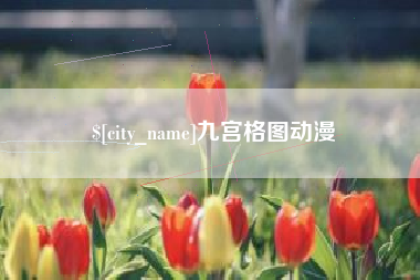 巴中九宫格图动漫