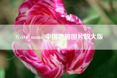 巴中中国地图图片放大版