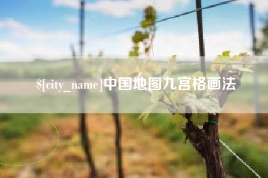 巴中中国地图九宫格画法