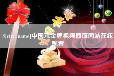 巴中中国九金牌视频播放网站在线观看