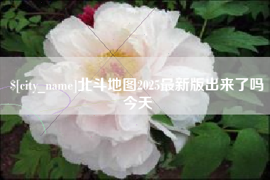 巴中北斗地图2025最新版出来了吗今天