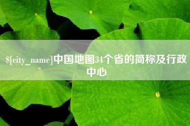 巴中中国地图34个省的简称及行政中心