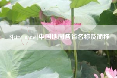 巴中中国地图各省名称及简称