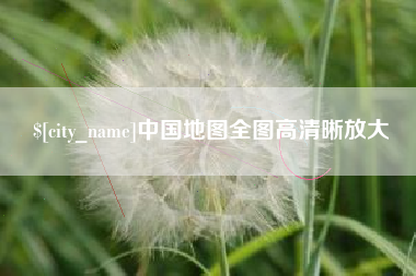 巴中中国地图全图高清晰放大