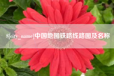 巴中中国地图铁路线路图及名称