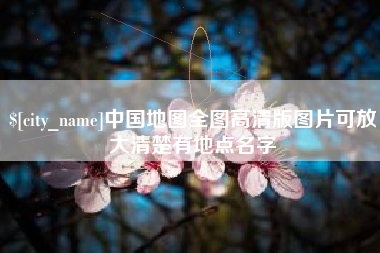 巴中中国地图全图高清版图片可放大清楚有地点名字