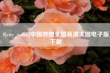 巴中中国地图全图高清大图电子版下载