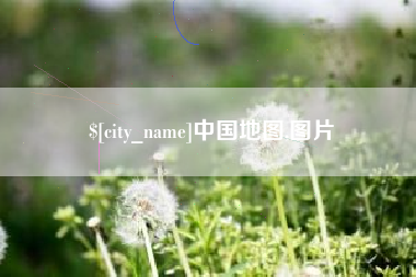 巴中中国地图,图片