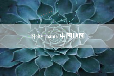 巴中中国地图