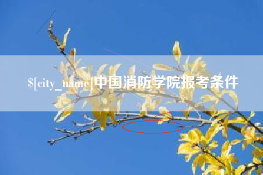 巴中中国消防学院报考条件