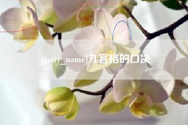 巴中九宫格的口决
