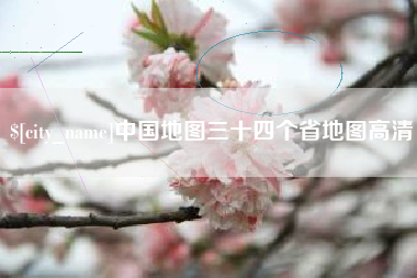 巴中中国地图三十四个省地图高清