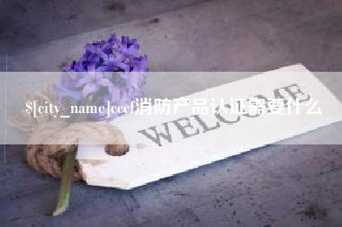 巴中cccf消防产品认证需要什么