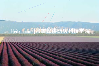 巴中张雪峰讲防灾科技学院