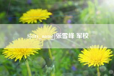 巴中张雪峰 军校