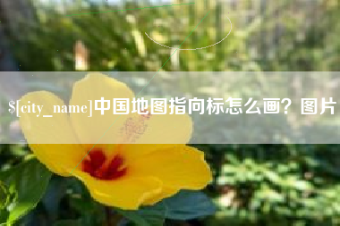 巴中中国地图指向标怎么画？图片