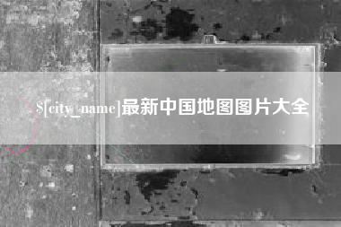 巴中最新中国地图图片大全