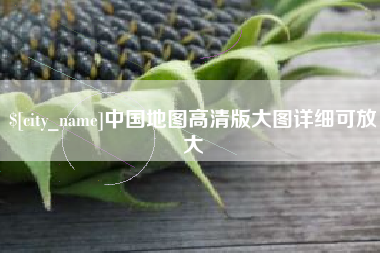 巴中中国地图高清版大图详细可放大