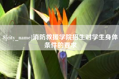 巴中消防救援学院招生对学生身体条件的要求