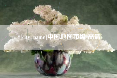 巴中中国地图市级 高清