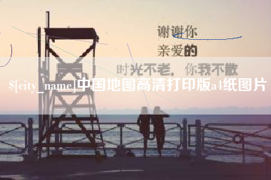 巴中中国地图高清打印版a4纸图片