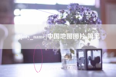 巴中中国地图图片 简笔