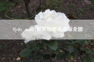 巴中世界地图高清版全图