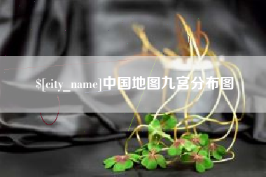巴中中国地图九宫分布图
