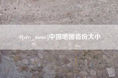 巴中中国地图省份大小