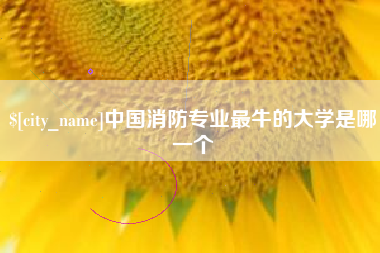 巴中中国消防专业最牛的大学是哪一个