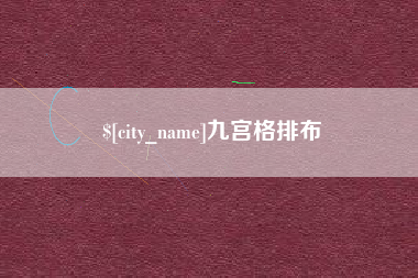 巴中九宫格排布
