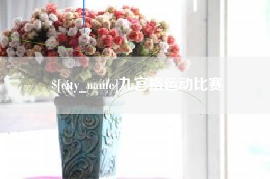 巴中九宫格运动比赛