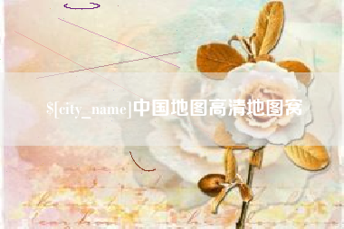 巴中中国地图高清地图窝