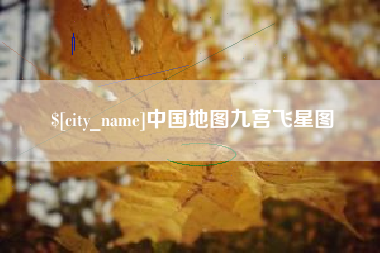 巴中中国地图九宫飞星图