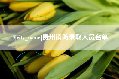 巴中贵州消防录取人员名单