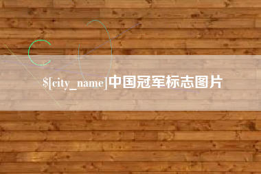 巴中中国冠军标志图片