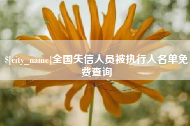 巴中全国失信人员被执行人名单免费查询