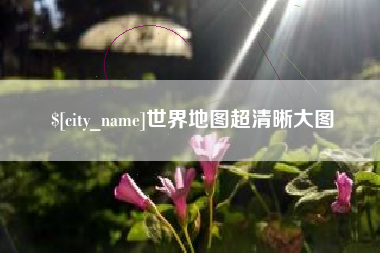 巴中世界地图超清晰大图