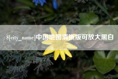 巴中中国地图清晰版可放大黑白