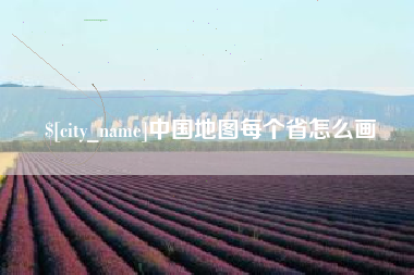巴中中国地图每个省怎么画